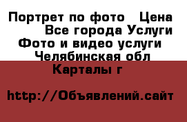 Портрет по фото › Цена ­ 700 - Все города Услуги » Фото и видео услуги   . Челябинская обл.,Карталы г.